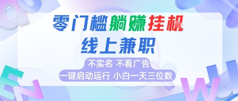 全新上线首码0撸挂G项目，24小时全自动运行，，无需实名无需看广告，小白轻松日入三位数【揭秘】-人人创业优云网，国内各种创业项目下载网站