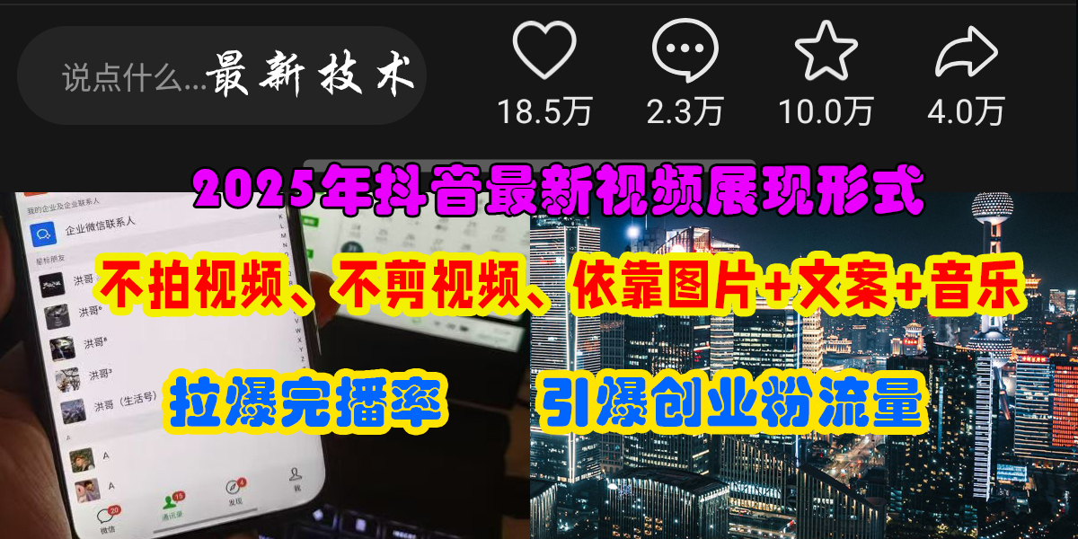 （15034期）抖音最新视频展现形式，不拍视频、不剪视频、依靠图片+文案助推热门，引爆创业粉-人人创业优云网，国内各种创业项目下载网站