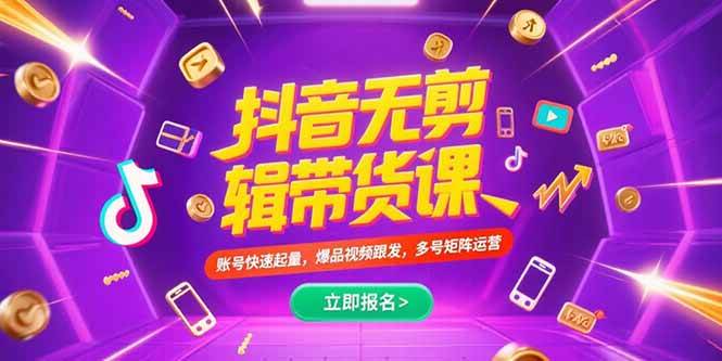 （15365期）抖音不剪辑带货课，账号快速起量，爆品视频跟发，多号矩阵运营-人人创业优云网，国内各种创业项目下载网站