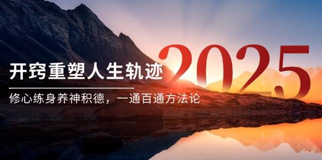 某付费文《开窍重塑人生轨迹，修心练身养神积德，一通百通方法论》-人人创业优云网，国内各种创业项目下载网站