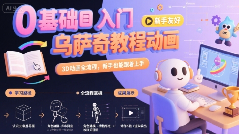 0基础入门乌萨奇教程动画，3D动画全流程，新手也能跟着上手-人人创业优云网，国内各种创业项目下载网站
