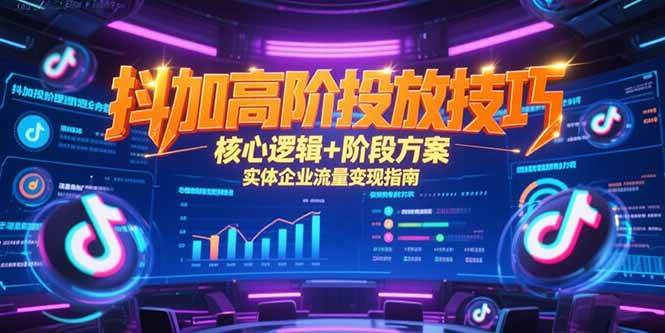 （15240期）抖加高阶投放技巧，核心逻辑+阶段方案，实体企业流量变现指南-人人创业优云网，国内各种创业项目下载网站