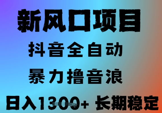 最新风口抖音无人直播撸音浪，全自动运行，小白可玩，长期稳定，日入1.3k，可批量收益翻倍【揭秘】-人人创业优云网，国内各种创业项目下载网站