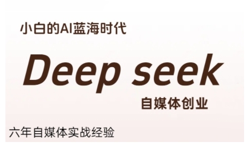 普通人利用Deepseek自媒体创业，零基础友好，小白的AI蓝海时代-人人创业优云网，国内各种创业项目下载网站
