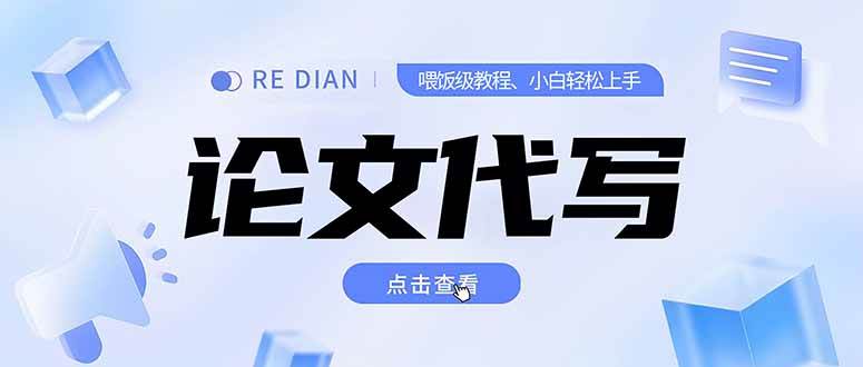 （15301期）写作、论文代写喂饭级教程，精通后个人月入2-3w，自己开工作室上限更…-人人创业优云网，国内各种创业项目下载网站