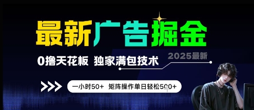 最新广告掘金，0撸天花板，不养机，独家满包技术 一小时50+，矩阵操作单日轻松5张【揭秘】-人人创业优云网，国内各种创业项目下载网站