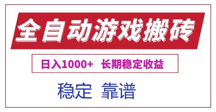 （15327期）全自动游戏电脑掘金搬砖，日入1000+长期稳定收益-人人创业优云网，国内各种创业项目下载网站