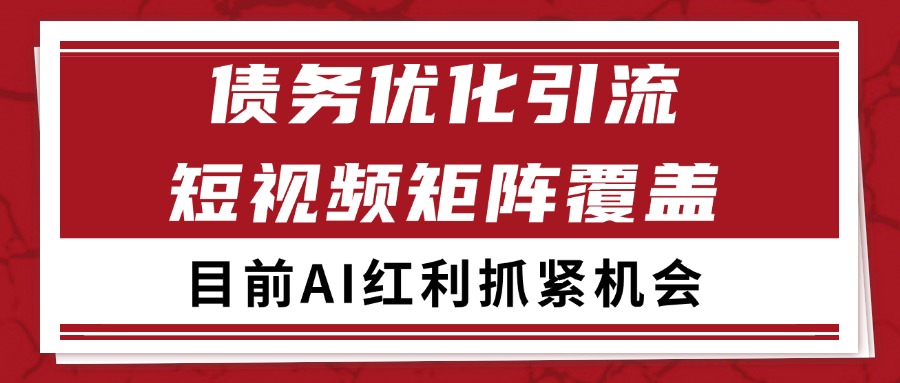 小红书某音债务优化赛道引流获客 自热矩阵日引200+-人人创业优云网，国内各种创业项目下载网站
