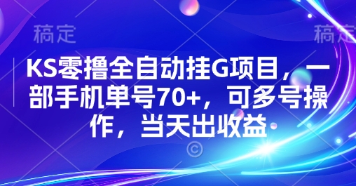 KS零撸全自动挂G项目，一部手机单号70+，可多号操作，当天出收益【揭秘】-人人创业优云网，国内各种创业项目下载网站