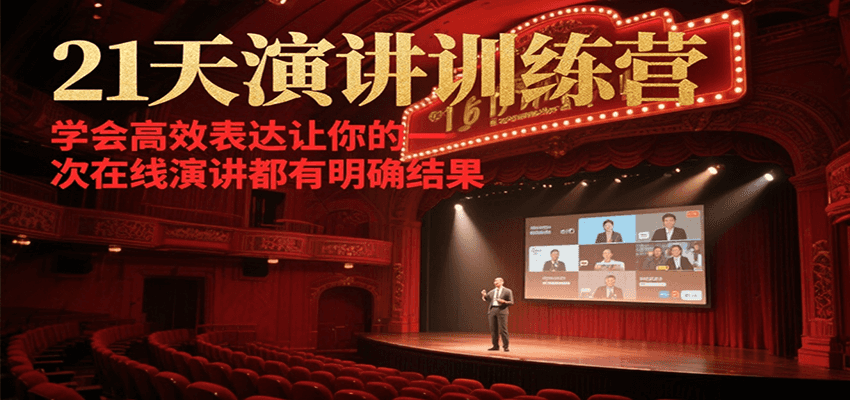 21天演讲训练营，学会高效表达让你的每一次在线演讲都有明确结果-人人创业优云网，国内各种创业项目下载网站