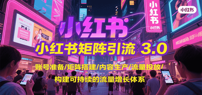 小红书矩阵引流3.0，账号准备/矩阵搭建/内容生产/流量投放/构建可持续的流量增长体系-人人创业优云网，国内各种创业项目下载网站