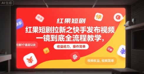 红果短剧拉新之快手发布视频一镜到底全流程教学，拉新1个最高12块，收益给力，操作简单-人人创业优云网，国内各种创业项目下载网站