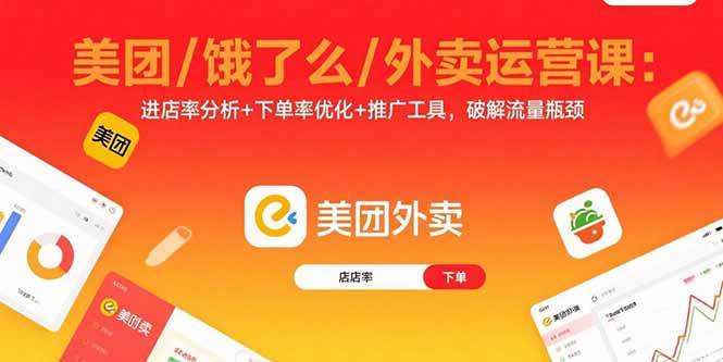 （15945期）美团/饿了么/外卖运营课：进店率分析+下单率优化+推广工具，破解流量瓶颈-人人创业优云网，国内各种创业项目下载网站