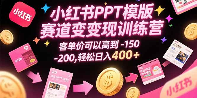 （15471期）小红书PPT模版赛道变现训练营，客单价可以高到150-200，轻松日入400+-人人创业优云网，国内各种创业项目下载网站