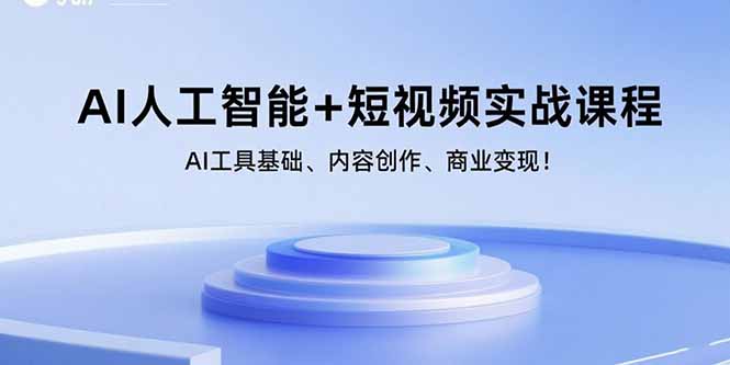 （15887期）AI人工智能+短视频实战课程：AI工具基础、内容创作、商业变现！-人人创业优云网，国内各种创业项目下载网站