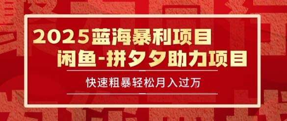 2025 最新闲鱼蓝海暴利项目 快速粗暴让你月入过1W不是梦，保姆级教程【揭秘】-人人创业优云网，国内各种创业项目下载网站