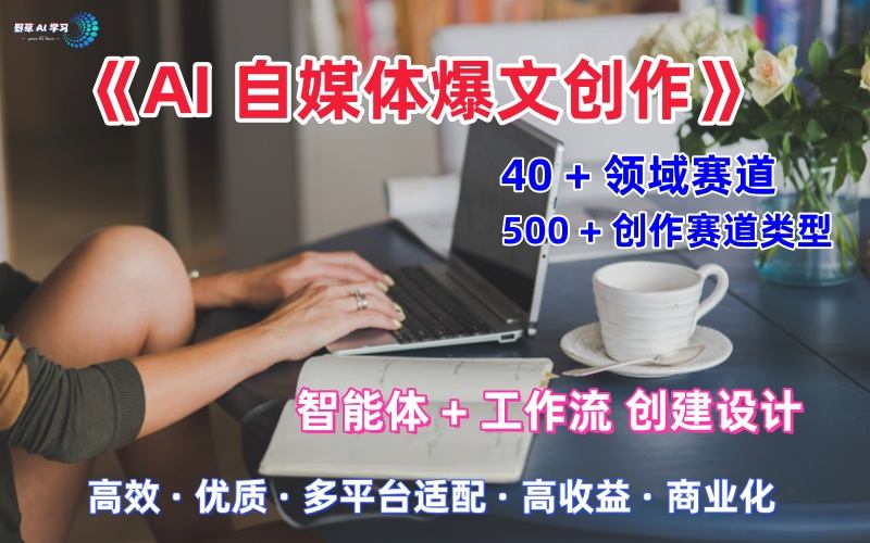 AI自媒体爆文创作全域创作解析职场领域篇，适配于公众号、知乎、头条，月入1W+-人人创业优云网，国内各种创业项目下载网站