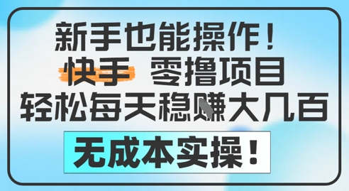 新手也能操作，快手零撸挣米，轻松每天挣2-5张，完全无成本-人人创业优云网，国内各种创业项目下载网站