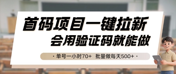 首码项目一键拉新，会用验证码就能做 单号一小时70+，批量做每天5张【揭秘】-人人创业优云网，国内各种创业项目下载网站