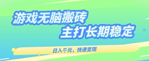 海外全自动无脑游戏搬砖，全自动无需人工操作，快速变现，日入1k+，主打长期稳定【揭秘】-人人创业优云网，国内各种创业项目下载网站