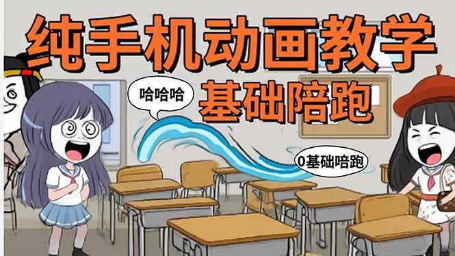 （15702期）手机沙雕动画：制作流程全解析，爆笑文案创作技巧，基础软件操作指南-人人创业优云网，国内各种创业项目下载网站