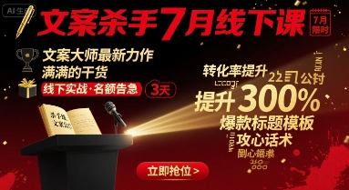 文案杀手7月线下课，文案大师最新力作，满满的干货-人人创业优云网，国内各种创业项目下载网站