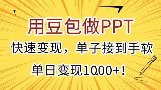 （15300期）用豆包做PPT，快速变现，单子接到手软，单日变现1000+！-人人创业优云网，国内各种创业项目下载网站