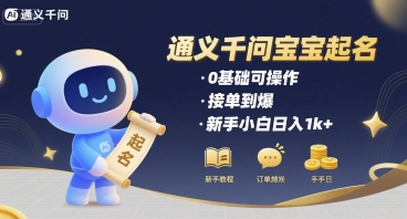 通义千问给宝宝起名 0基础可操作 接单到爆 新手小白日入1k+-人人创业优云网，国内各种创业项目下载网站