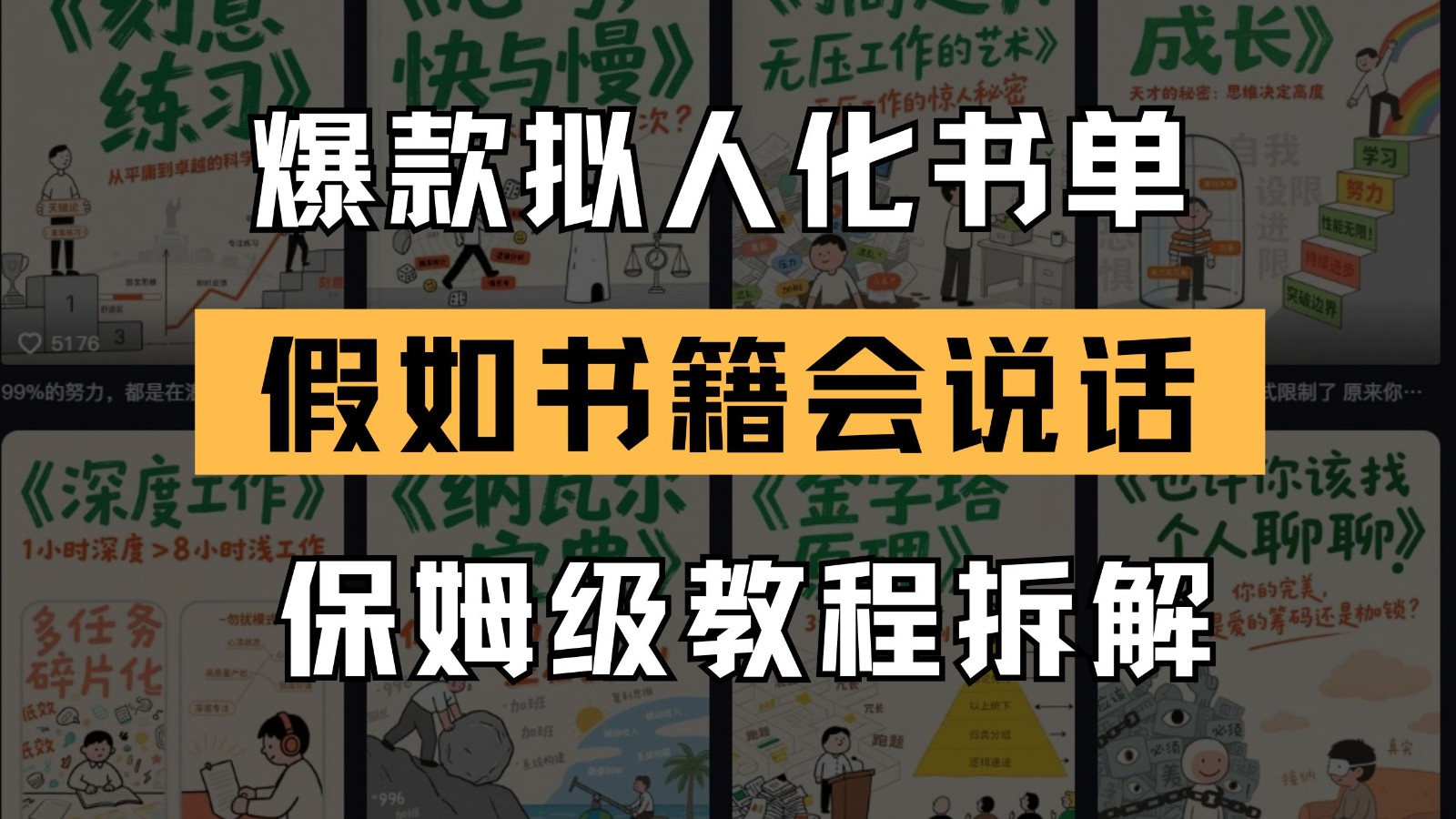 最新爆款拟人化书单玩法 假如书籍会说话 保姆级教程-人人创业优云网，国内各种创业项目下载网站