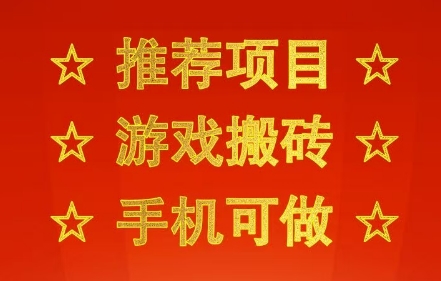 推荐项目：游戏搬砖，手机可做，不用电脑，最快当天见收益3张+，副业创业网创兼职【揭秘】-人人创业优云网，国内各种创业项目下载网站