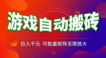 游戏全自动搬砖项目，日入1k+ ，真正的长久稳定项目，可批量矩阵无限放大【揭秘】-人人创业优云网，国内各种创业项目下载网站