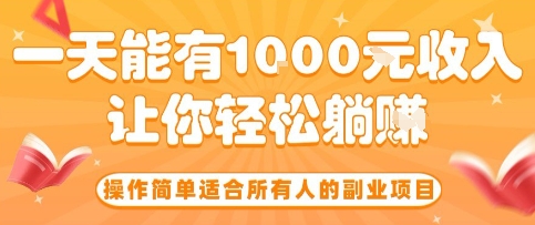 操作简单适合所有人的副业项目，一天能有10张收入，让你轻松“躺賺”【揭秘】-人人创业优云网，国内各种创业项目下载网站