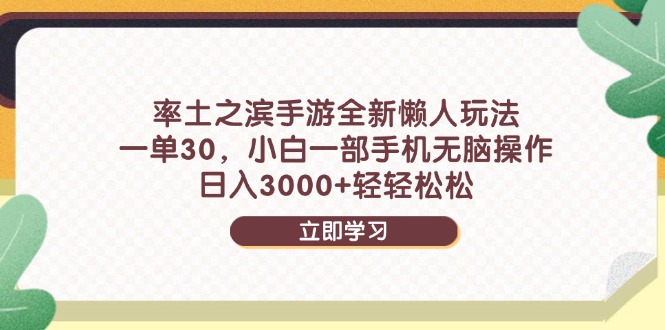 率土之滨手游全新懒人玩法，一单30，小白一部手机无脑操作，日入3000+…-人人创业优云网，国内各种创业项目下载网站