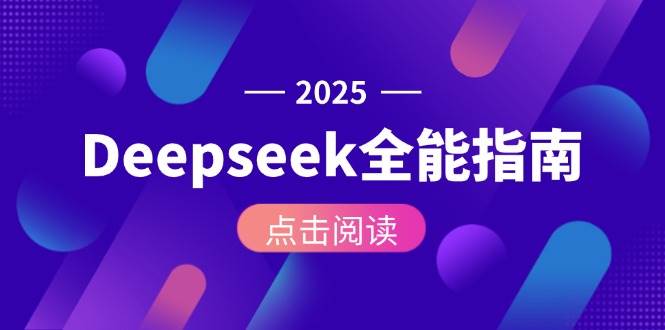 （15045期）Deepseek全能指南：从安装部署到API调用，掌握AI核心操作全流程-人人创业优云网，国内各种创业项目下载网站