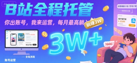 【B站全程托管 】你出账号，我来运营，每月最高躺入3W【揭秘】-人人创业优云网，国内各种创业项目下载网站
