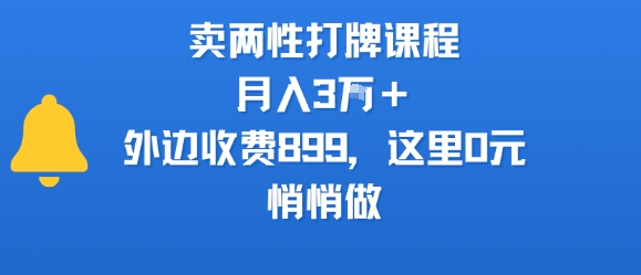 卖两性打牌课程，月入3W+外边收费899的课程，这里0元，悄悄做-人人创业优云网，国内各种创业项目下载网站