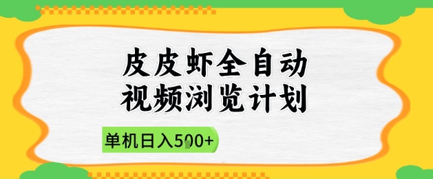 2025皮皮虾全自动视频浏览计划，单机日入5张+新手小白直接开干【揭秘】-人人创业优云网，国内各种创业项目下载网站