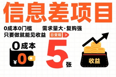 一个信息差项目，0成本0门槛，需求量大，复购强，只要做就能见收益，一天变现5张【揭秘】-人人创业优云网，国内各种创业项目下载网站