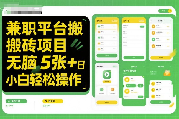 兼职平台搬砖项目无脑操作日入5张＋小白轻松操作-人人创业优云网，国内各种创业项目下载网站