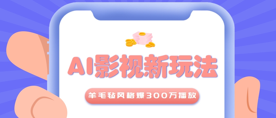 利用AI把经典影视换成羊毛毡风格，爆了300万播放，详细教程+提示词-人人创业优云网，国内各种创业项目下载网站