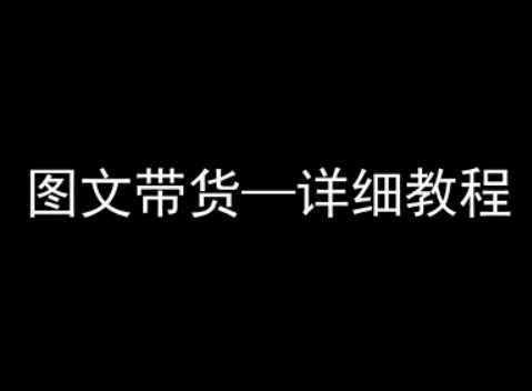 抖音图文带货详细教程，简单易上手，小白都能学会-人人创业优云网，国内各种创业项目下载网站
