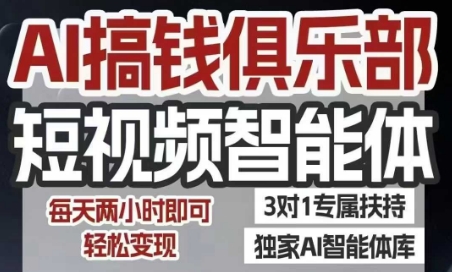 AI搞钱俱乐部短视频智能体，AI智能体实战，抖音+小红书双项目，每天两小时即可轻松变现-人人创业优云网，国内各种创业项目下载网站