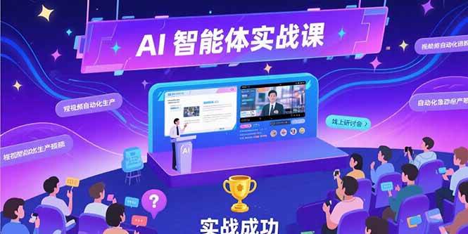 （15397期）AI智能体实战-7月新课，提示词工程基础，Coze平台搭建，短视频自动化生产-人人创业优云网，国内各种创业项目下载网站