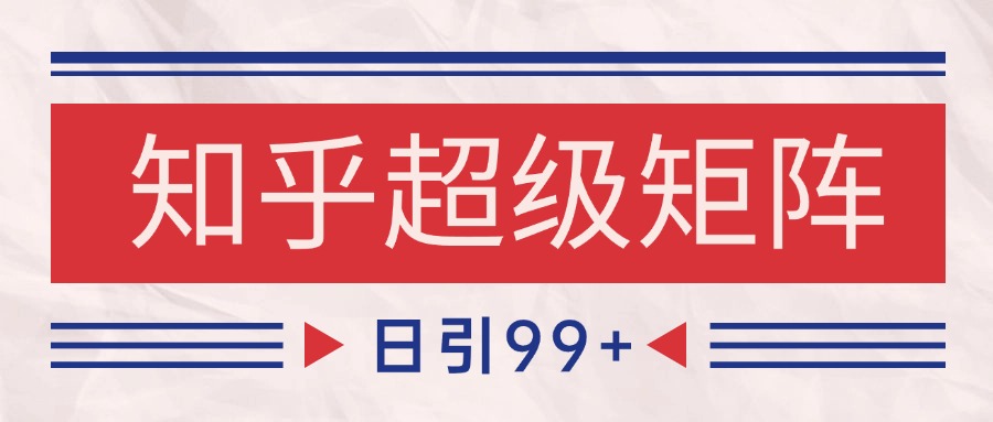 知乎超级矩阵玩法引流高质量精准粉SEO覆盖 日变现4000+-人人创业优云网，国内各种创业项目下载网站