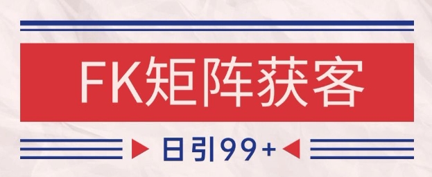 小红书某音FK赛道引流获客 自热矩阵日引200+【揭秘】-人人创业优云网，国内各种创业项目下载网站