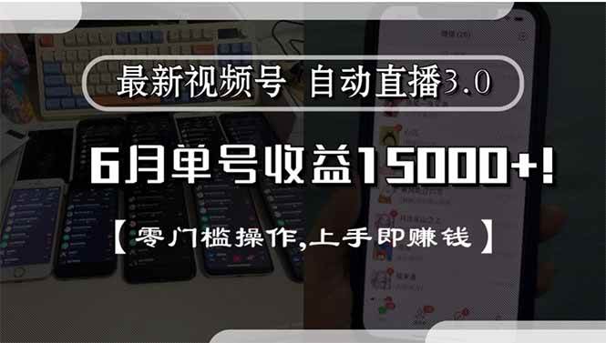 （15227期）最新视频号直播3.0, 6月单号收益15000+, 零门槛操作,上手即赚钱-人人创业优云网，国内各种创业项目下载网站