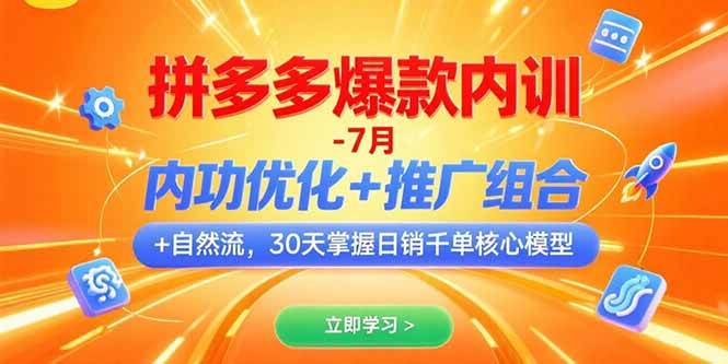 （15402期）拼多多爆款内训-7月 内功优化+推广组合+自然流 30天掌握日销千单核心模型-人人创业优云网，国内各种创业项目下载网站