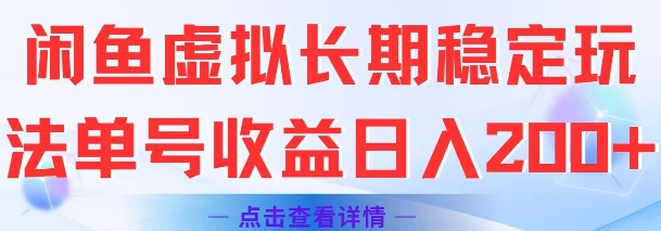 闲鱼虚拟长期稳定玩法单号收益日入2张-人人创业优云网，国内各种创业项目下载网站