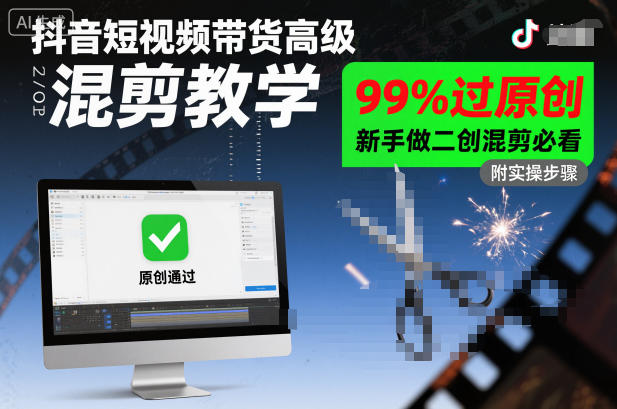 抖音短视频带货高级混剪教学,99%过原创,新手做二创混剪必看-人人创业优云网,国内各种创业项目下载网站