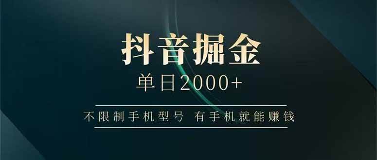 （15038期）抖音掘金单日2000+，不限制手机型号，有手机就能赚钱-人人创业优云网，国内各种创业项目下载网站